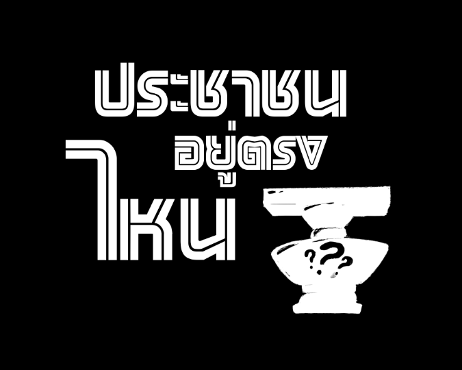 ประชาชนอยู่ตรงไหน
